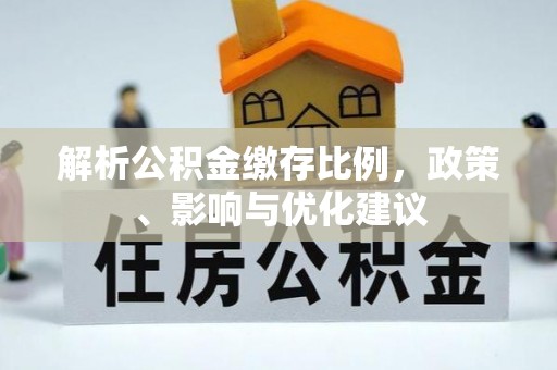 杨陵解析公积金缴存比例，政策、影响与优化建议