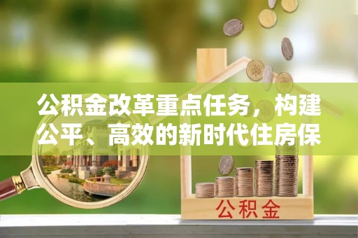 杨陵公积金改革重点任务，构建公平、高效的新时代住房保障体系