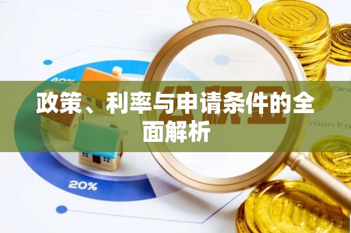 杨陵政策、利率与申请条件的全面解析