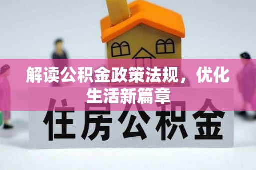 杨陵解读公积金政策法规，优化生活新篇章