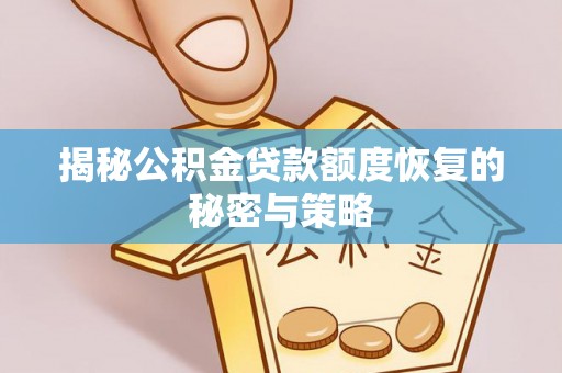 杨陵揭秘公积金贷款额度恢复的秘密与策略