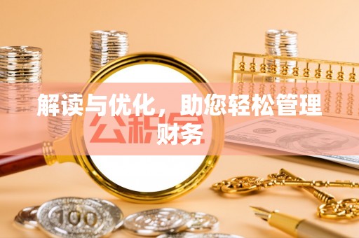杨陵解读与优化，助您轻松管理财务
