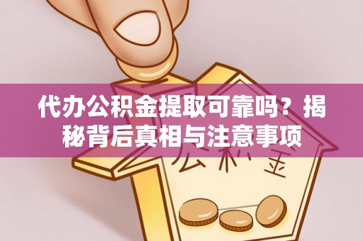 杨陵代办公积金提取可靠吗？揭秘背后真相与注意事项