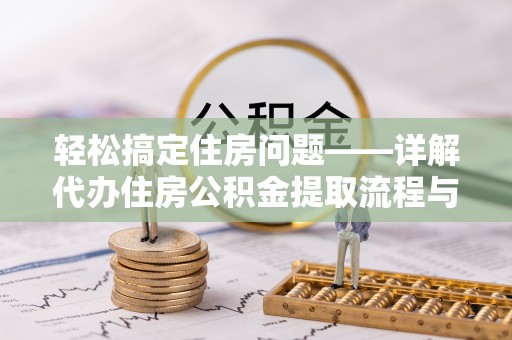 杨陵轻松搞定住房问题——详解代办住房公积金提取流程与技巧
