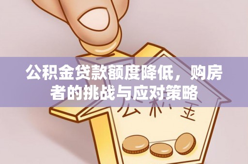 杨陵公积金贷款额度降低，购房者的挑战与应对策略
