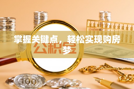 杨陵掌握关键点，轻松实现购房梦