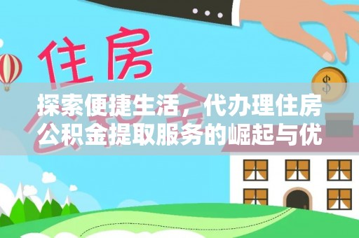 杨陵探索便捷生活，代办理住房公积金提取服务的崛起与优势