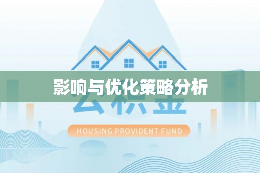 杨陵影响与优化策略分析
