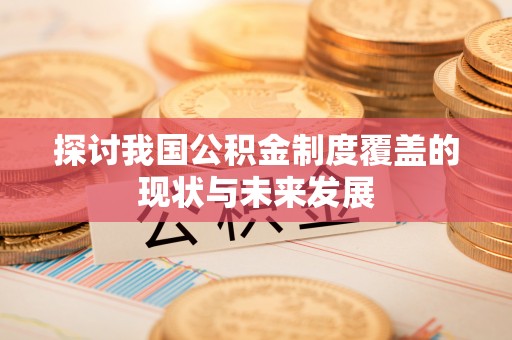 杨陵探讨我国公积金制度覆盖的现状与未来发展