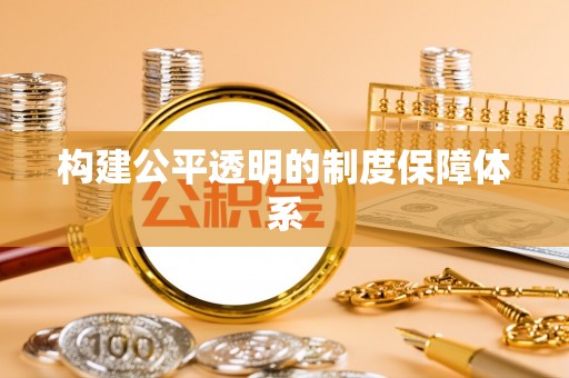 杨陵构建公平透明的制度保障体系