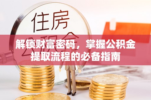 杨陵解锁财富密码，掌握公积金提取流程的必备指南