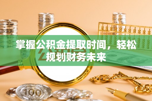 杨陵掌握公积金提取时间，轻松规划财务未来