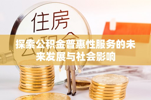 杨陵探索公积金普惠性服务的未来发展与社会影响