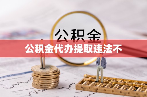 杨陵公积金代办提取违法不