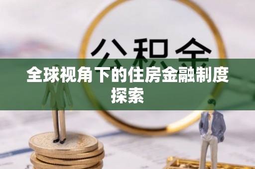杨陵全球视角下的住房金融制度探索