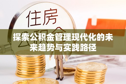杨陵探索公积金管理现代化的未来趋势与实践路径