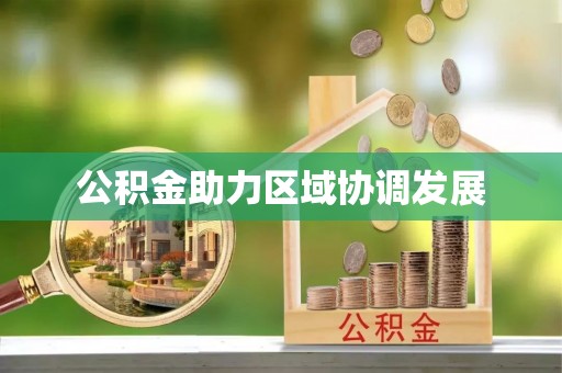 杨陵公积金助力区域协调发展