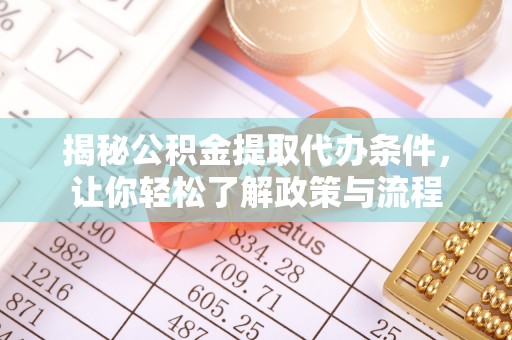 杨陵揭秘公积金提取代办条件，让你轻松了解政策与流程