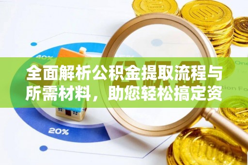 杨陵全面解析公积金提取流程与所需材料，助您轻松搞定资金提取