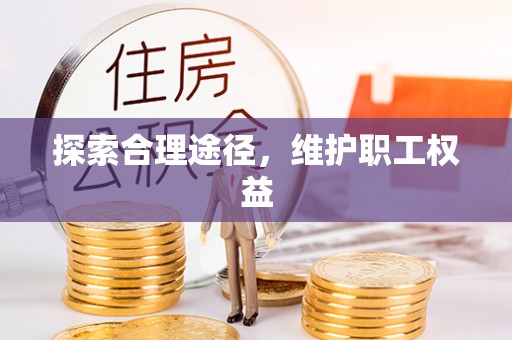 杨陵探索合理途径，维护职工权益