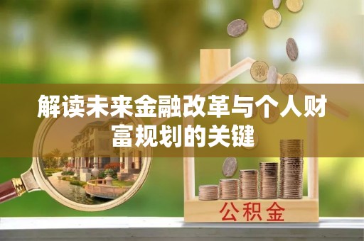杨陵解读未来金融改革与个人财富规划的关键