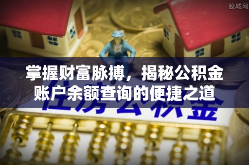 杨陵掌握财富脉搏，揭秘公积金账户余额查询的便捷之道