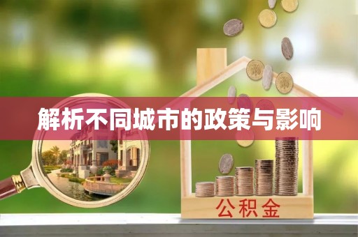 杨陵解析不同城市的政策与影响