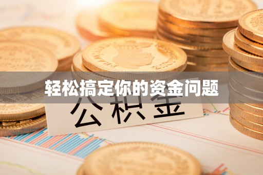 杨陵轻松搞定你的资金问题