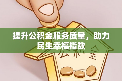 杨陵提升公积金服务质量，助力民生幸福指数