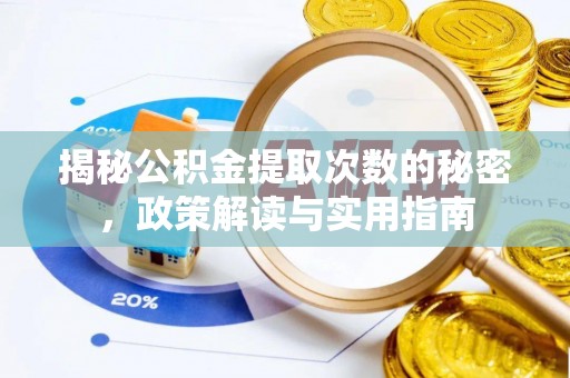 杨陵揭秘公积金提取次数的秘密，政策解读与实用指南