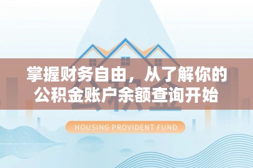 杨陵掌握财务自由，从了解你的公积金账户余额查询开始