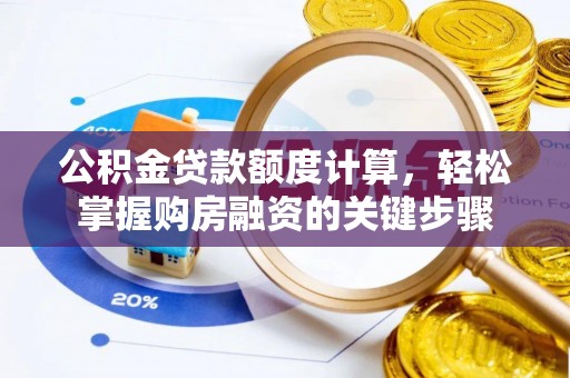 杨陵公积金贷款额度计算，轻松掌握购房融资的关键步骤