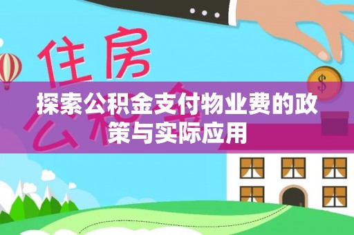 杨陵探索公积金支付物业费的政策与实际应用