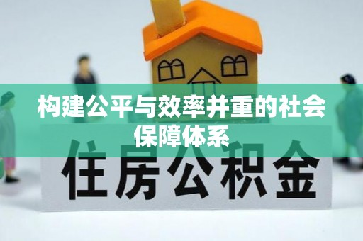杨陵构建公平与效率并重的社会保障体系
