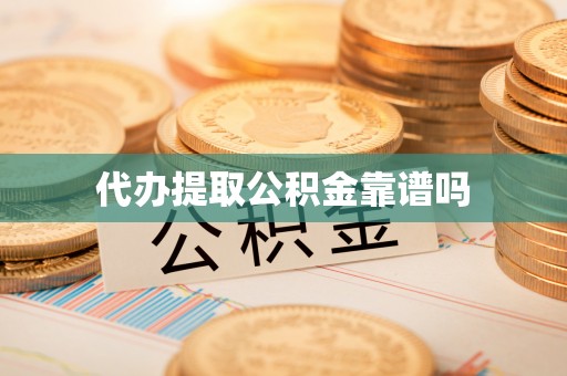 杨陵代办提取公积金靠谱吗