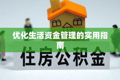 杨陵优化生活资金管理的实用指南