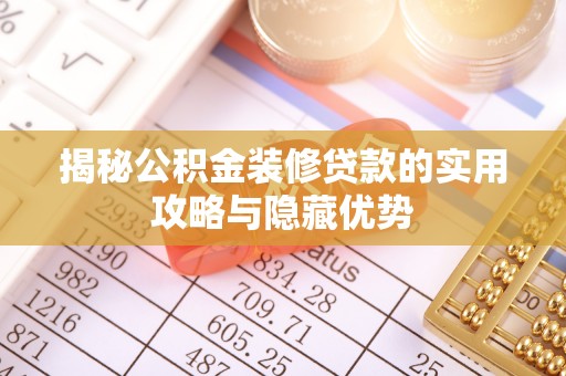 杨陵揭秘公积金装修贷款的实用攻略与隐藏优势