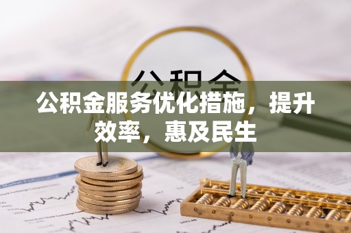 杨陵公积金服务优化措施，提升效率，惠及民生