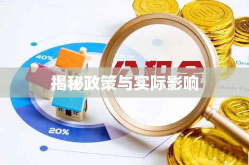 杨陵揭秘政策与实际影响