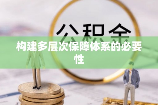 杨陵构建多层次保障体系的必要性