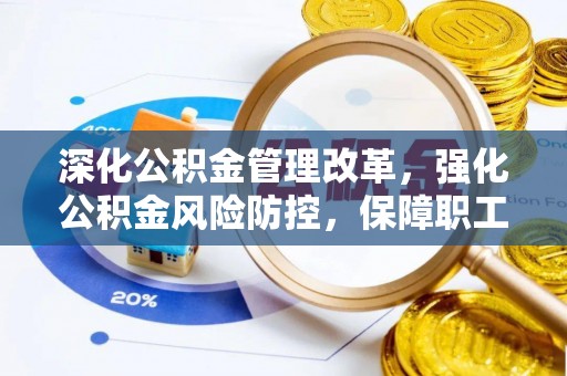 杨陵深化公积金管理改革，强化公积金风险防控，保障职工权益