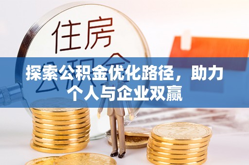 杨陵探索公积金优化路径，助力个人与企业双赢