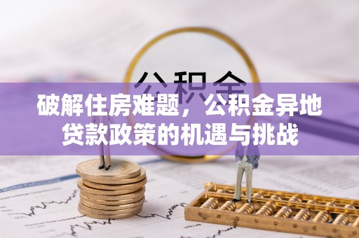 杨陵破解住房难题，公积金异地贷款政策的机遇与挑战