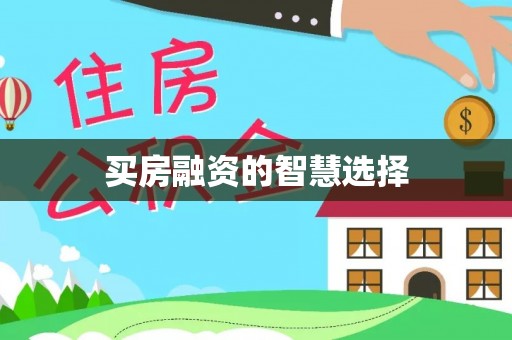 杨陵买房融资的智慧选择