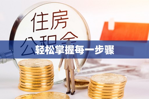 杨陵轻松掌握每一步骤