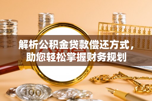 杨陵解析公积金贷款偿还方式，助您轻松掌握财务规划