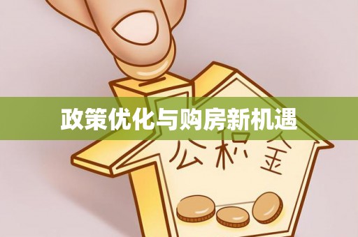 杨陵政策优化与购房新机遇