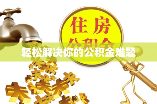 杨陵轻松解决你的公积金难题