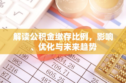 杨陵解读公积金缴存比例，影响、优化与未来趋势
