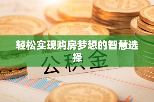 杨陵轻松实现购房梦想的智慧选择